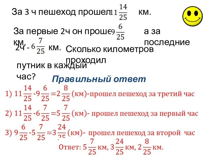 Правильный ответ За 3 ч пешеход прошел км. За первые 2ч он прошел