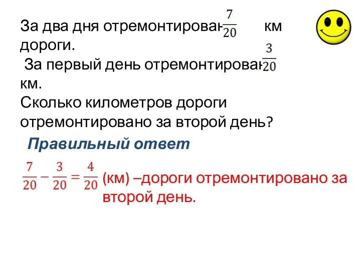 Правильный ответ За два дня отремонтировано км дороги. За первый день отремонтировано км.