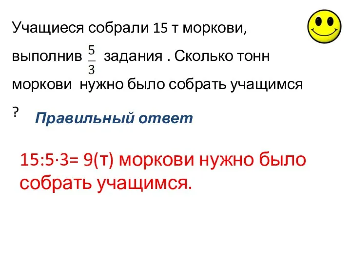 Учащиеся собрали 15 т моркови, выполнив задания . Сколько тонн моркови нужно было