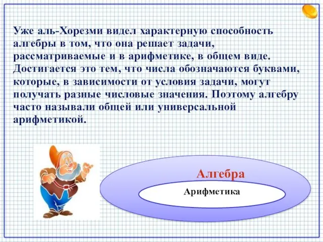 Уже аль-Хорезми видел характерную способность алгебры в том, что она