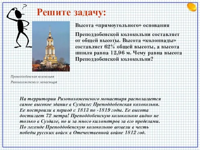 Преподдобенская колокольня Ризоположенского монастыря Высота «прямоугольного» основания Преподдобенской колокольни составляет