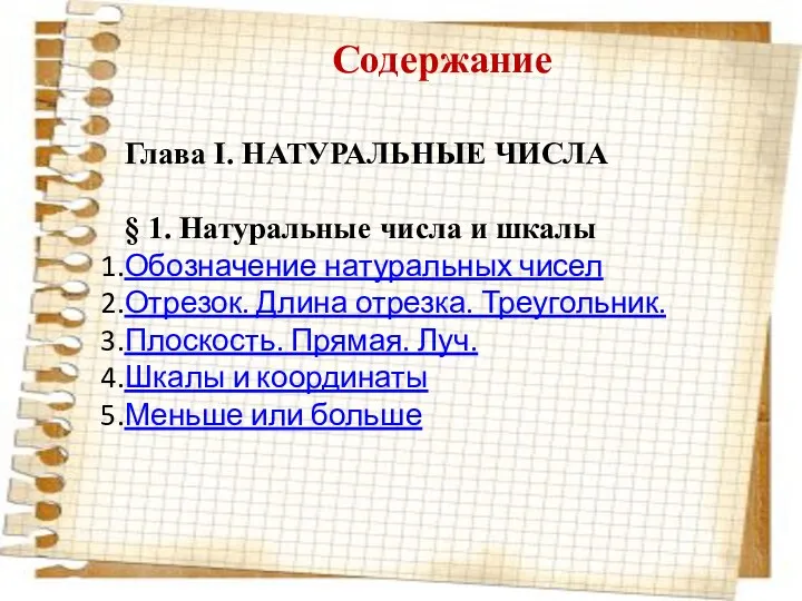 Содержание Глава I. НАТУРАЛЬНЫЕ ЧИСЛА § 1. Натуральные числа и шкалы Обозначение натуральных