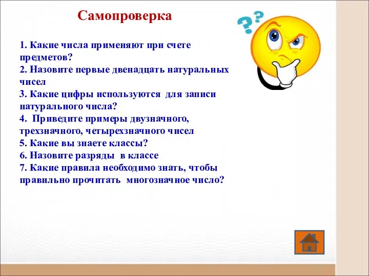 Самопроверка 1. Какие числа применяют при счете предметов? 2. Назовите первые двенадцать натуральных