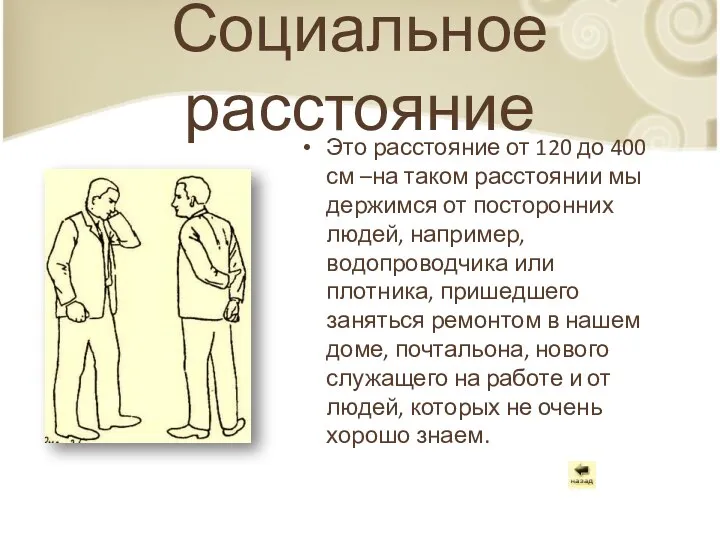 Социальное расстояние Это расстояние от 120 до 400 см –на