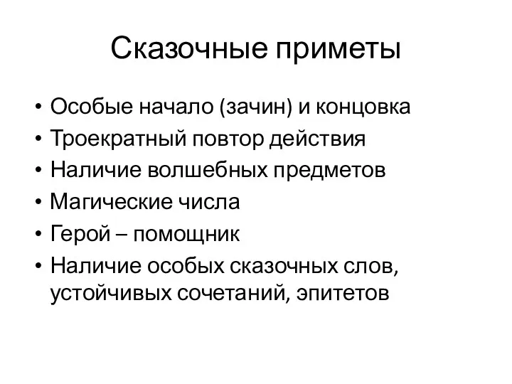 Сказочные приметы Особые начало (зачин) и концовка Троекратный повтор действия