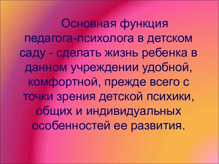 Основная функция педагога-психолога в детском саду - сделать жизнь ребенка