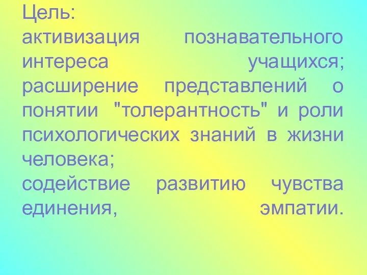 Цель: активизация познавательного интереса учащихся; расширение представлений о понятии "толерантность"