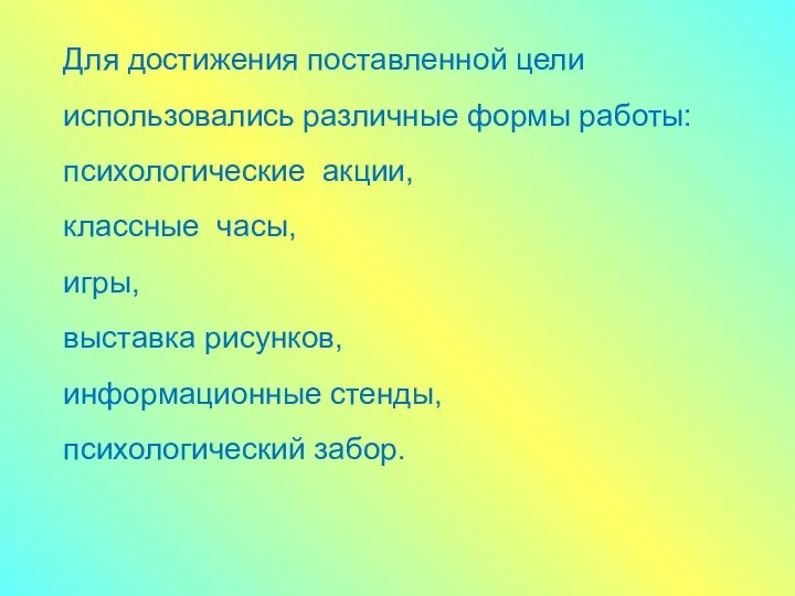 Для достижения поставленной цели использовались различные формы работы: психологические акции,