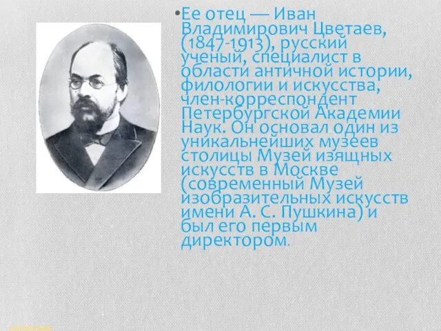 Ее отец — Иван Владимирович Цветаев, (1847-1913), русский ученый, специалист