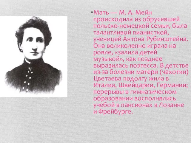 Мать — М. А. Мейн происходила из обрусевшей польско-немецкой семьи,