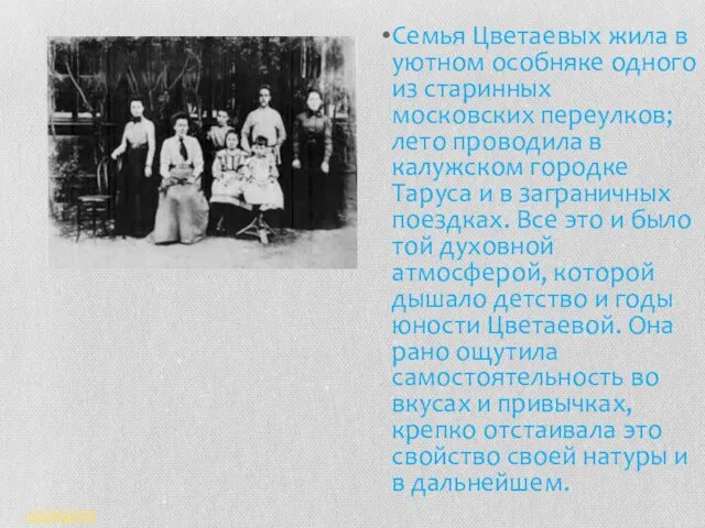 Семья Цветаевых жила в уютном особняке одного из старинных московских