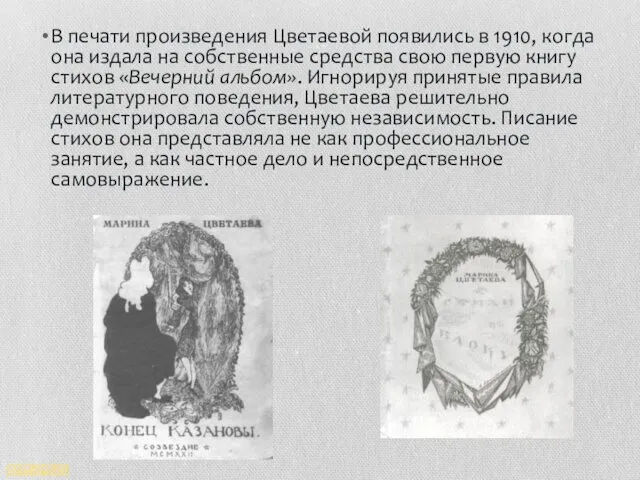 В печати произведения Цветаевой появились в 1910, когда она издала