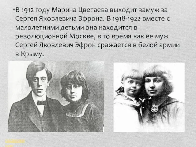 В 1912 году Марина Цветаева выходит замуж за Сергея Яковлевича