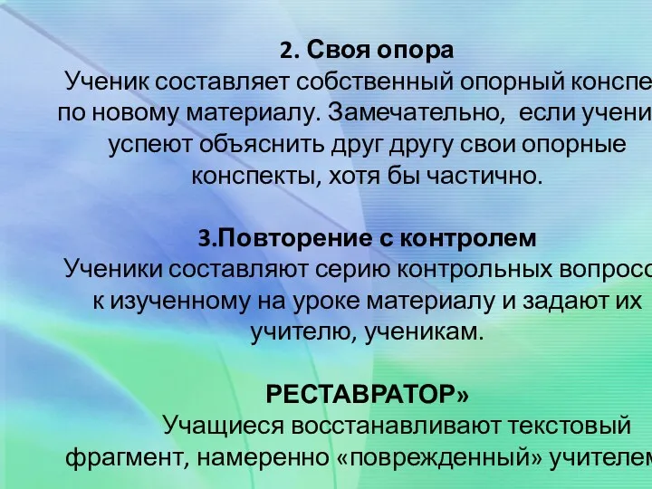 2. Своя опора Ученик составляет собственный опорный конспект по новому материалу. Замечательно, если