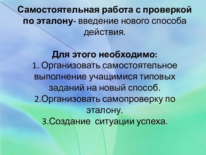 Самостоятельная работа с проверкой по эталону- введение нового способа действия. Для этого необходимо: