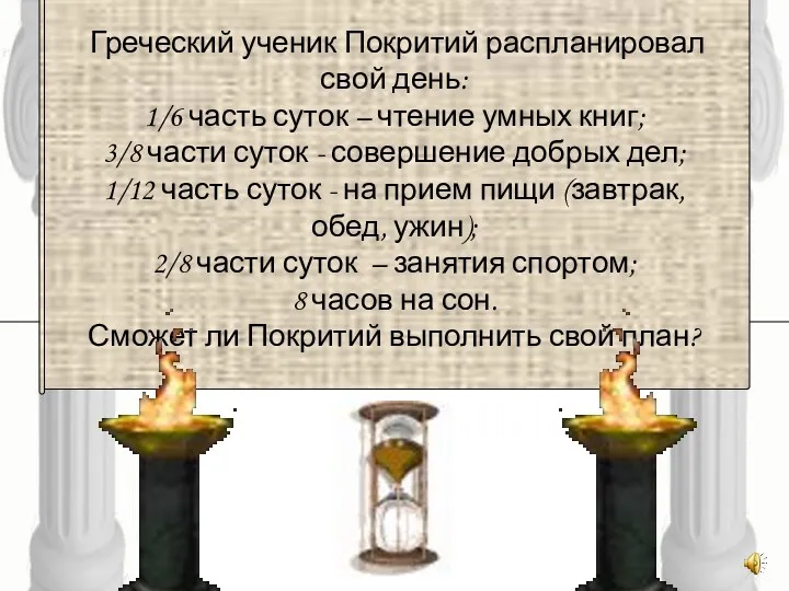 Греческий ученик Покритий распланировал свой день: 1/6 часть суток –