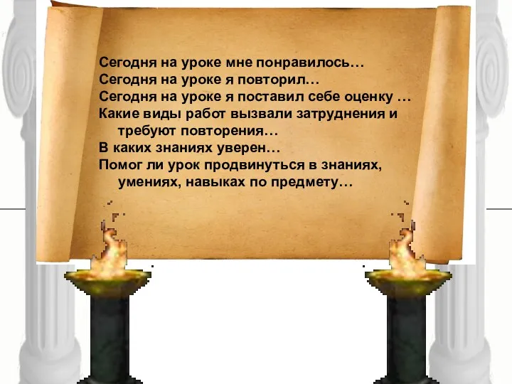 Сегодня на уроке мне понравилось… Сегодня на уроке я повторил…