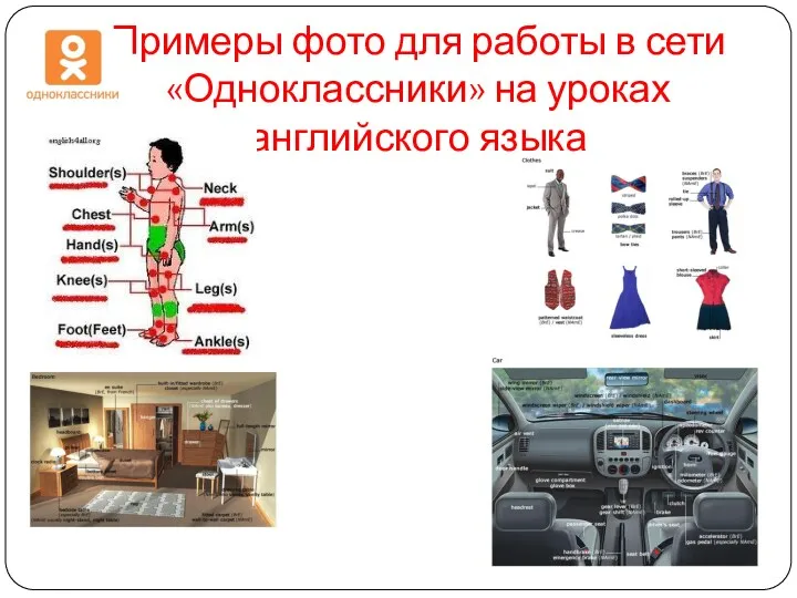Примеры фото для работы в сети «Одноклассники» на уроках английского языка