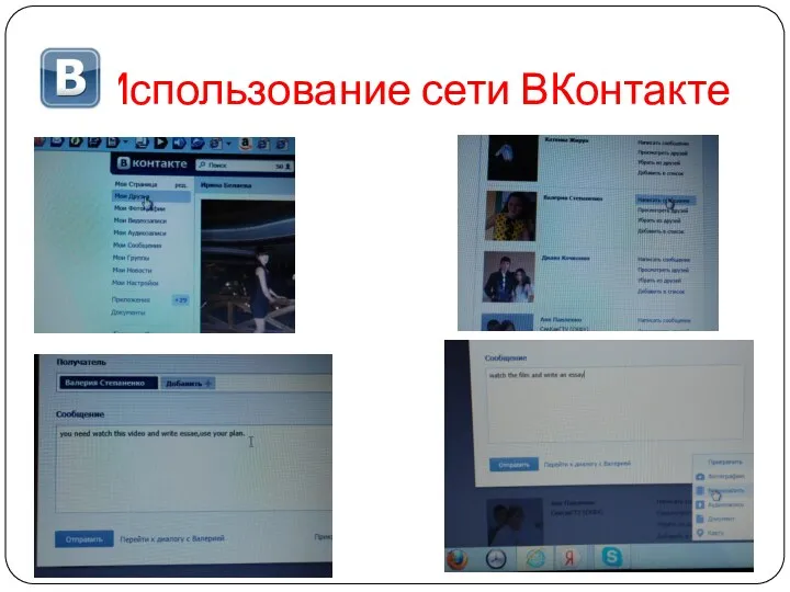 Использование сети ВКонтакте