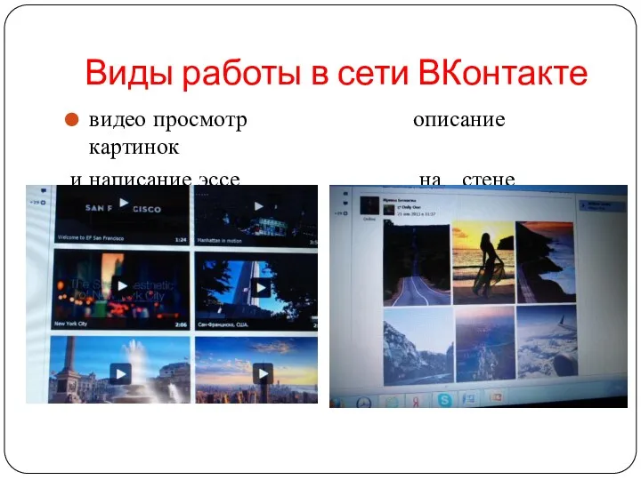 Виды работы в сети ВКонтакте видео просмотр описание картинок и написание эссе на стене