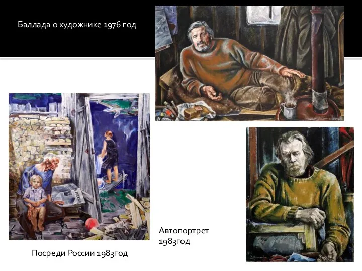 Посреди России 1983год Баллада о художнике 1976 год Автопортрет 1983год