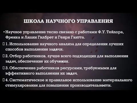 ШКОЛА НАУЧНОГО УПРАВЛЕНИЯ Научное управление тесно связано с работами Ф.У.