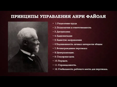 ПРИНЦИПЫ УПРАВЛЕНИЯ АНРИ ФАЙОЛЯ 1. Разделение труда 2. Полномочия и