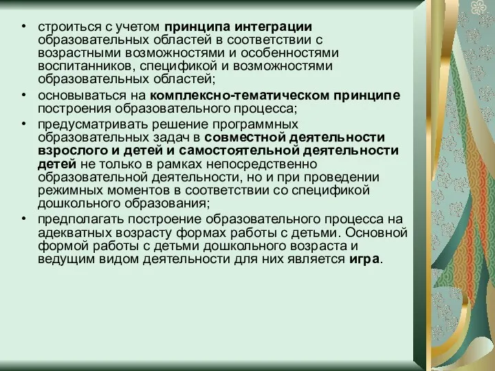 строиться с учетом принципа интеграции образовательных областей в соответствии с