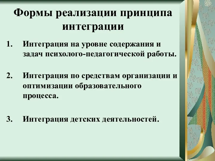 Формы реализации принципа интеграции Интеграция на уровне содержания и задач психолого-педагогической работы. Интеграция