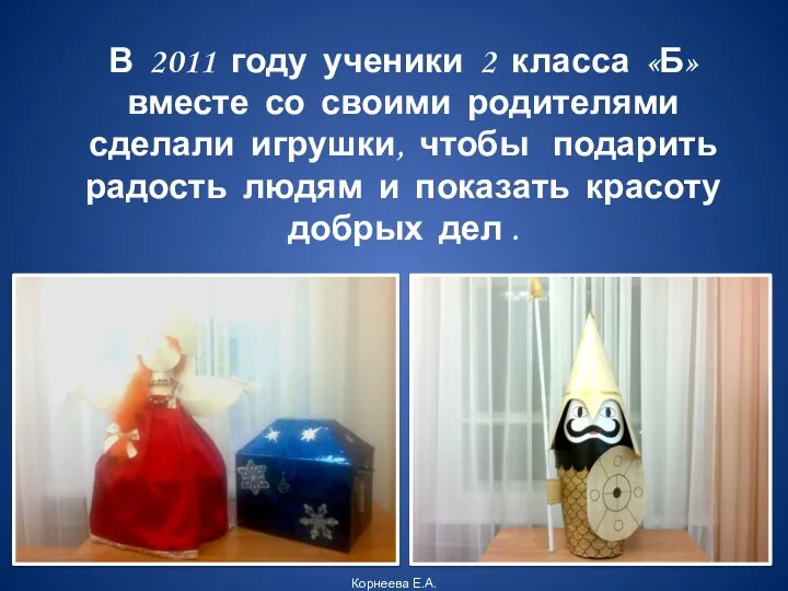 В 2011 году ученики 2 класса «Б» вместе со своими родителями сделали игрушки,