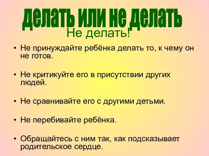 Не принуждайте ребёнка делать то, к чему он не готов.