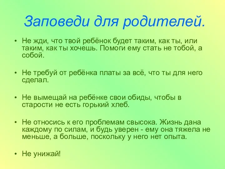 Заповеди для родителей. Не жди, что твой ребёнок будет таким,