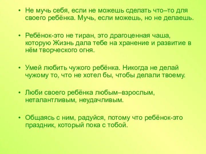 Не мучь себя, если не можешь сделать что–то для своего