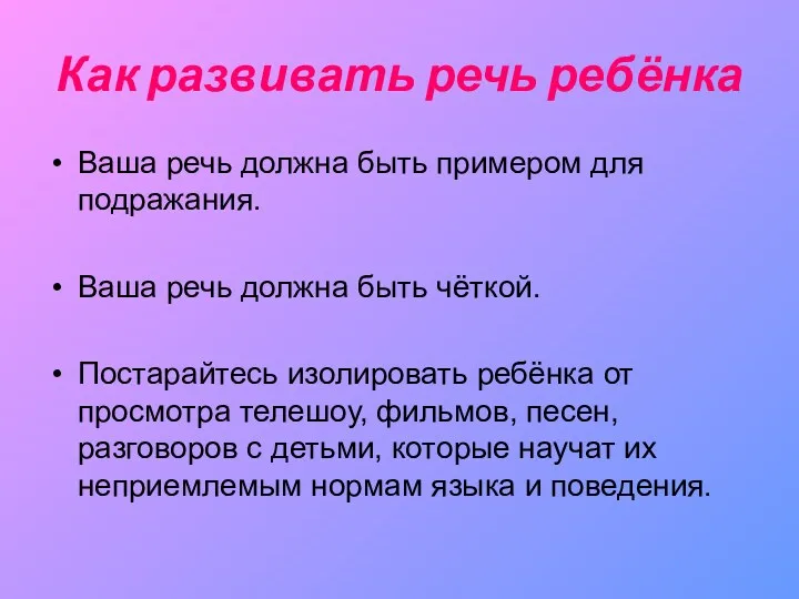 Как развивать речь ребёнка Ваша речь должна быть примером для