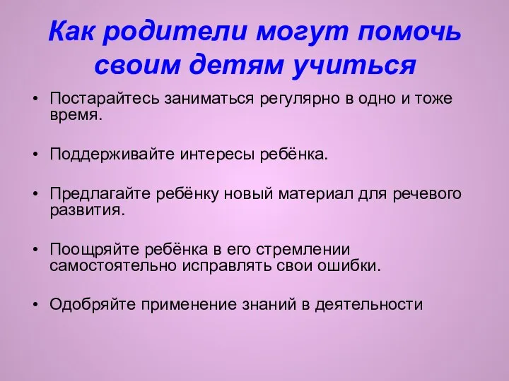 Как родители могут помочь своим детям учиться Постарайтесь заниматься регулярно