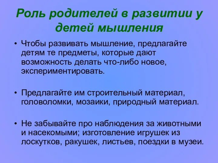 Роль родителей в развитии у детей мышления Чтобы развивать мышление,