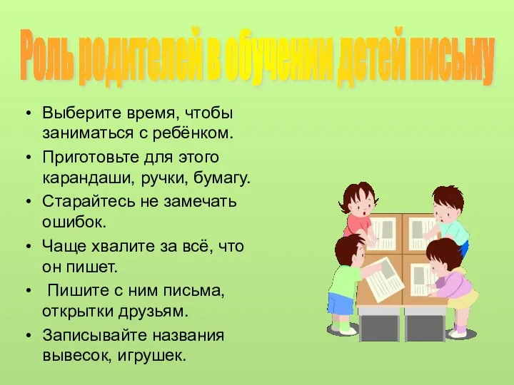 Выберите время, чтобы заниматься с ребёнком. Приготовьте для этого карандаши,