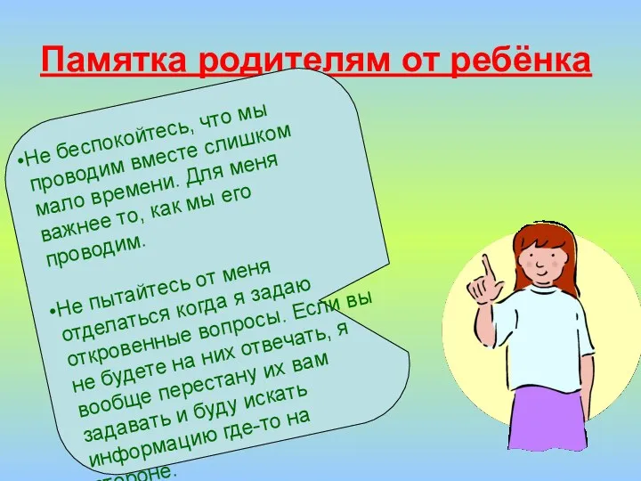 Памятка родителям от ребёнка Не беспокойтесь, что мы проводим вместе