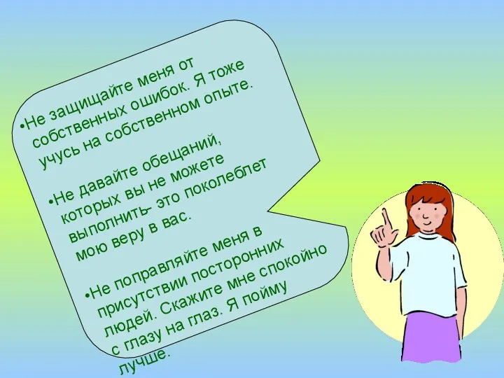 Не защищайте меня от собственных ошибок. Я тоже учусь на