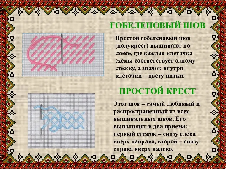 ГОБЕЛЕНОВЫЙ ШОВ Простой гобеленовый шов (полукрест) вышивают по схеме, где