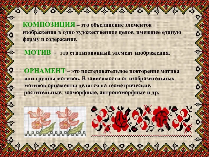 КОМПОЗИЦИЯ – это объединение элементов изображения в одно художественное целое,