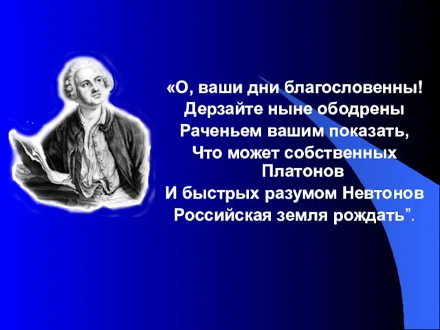 «О, ваши дни благословенны! Дерзайте ныне ободрены Раченьем вашим показать,