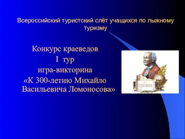 Всероссийский туристский слёт учащихся по лыжному туризму Конкурс краеведов I