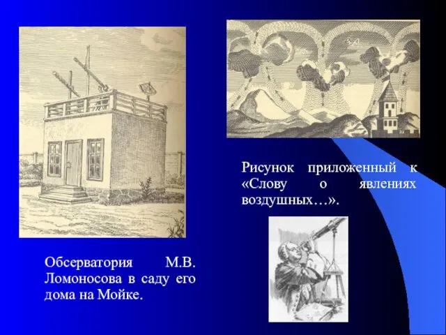 Рисунок приложенный к «Слову о явлениях воздушных…». Обсерватория М.В. Ломоносова в саду его дома на Мойке.