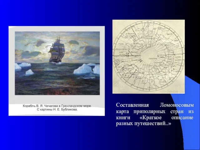 Составленная Ломоносовым карта приполярных стран из книги «Краткое описание разных путешествий..»