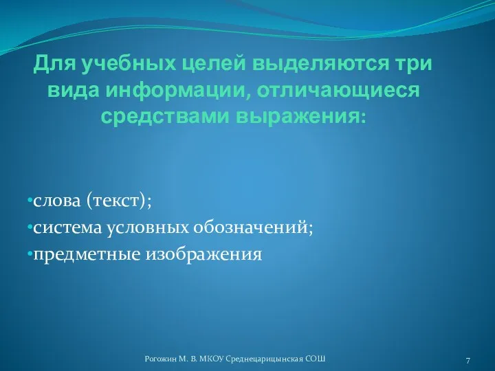 Для учебных целей выделяются три вида информации, отличающиеся средствами выражения: слова (текст); система