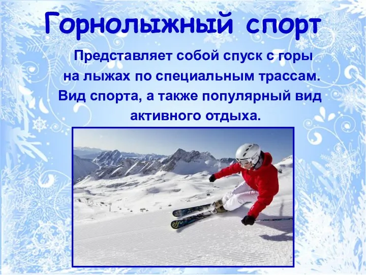 Горнолыжный спорт Представляет собой спуск с горы на лыжах по специальным трассам. Вид