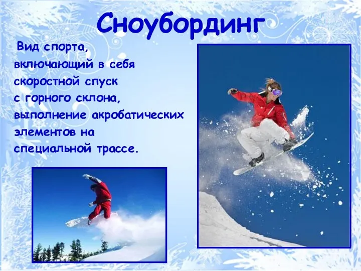 Сноубординг Вид спорта, включающий в себя скоростной спуск с горного склона, выполнение акробатических