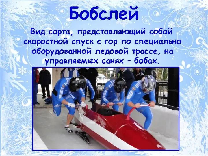 Бобслей Вид сорта, представляющий собой скоростной спуск с гор по специально оборудованной ледовой