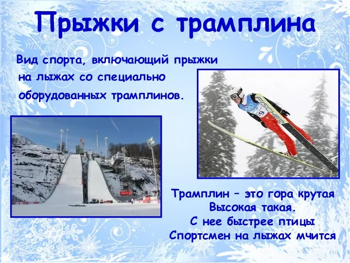 Прыжки с трамплина Вид спорта, включающий прыжки на лыжах со специально оборудованных трамплинов.
